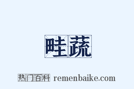 畦蔬是什么意思的图片